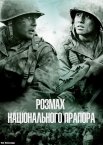 Розмах національного прапора / 38 паралель