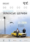 Українські шерифи