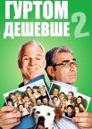 Гуртом дешевше 2