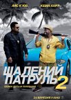 Шалений патруль 2