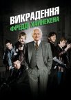 Викрадення Фредді Хайнекена