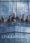 Спадкоємці