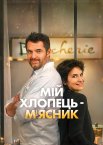 Мій хлопець – м’ясник