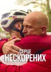 Серце нескорених
