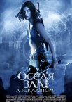 Оселя зла 2: Апокаліпсис