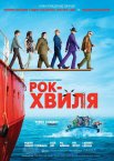 Рок-хвиля