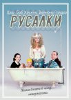 Русалки