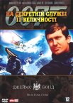 На секретній службі Її Величності