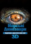 Морські динозаври