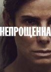 Непрощенна