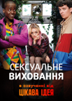 Сексуальна освіта / Сексуальне виховання