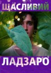 Щасливий Ладзаро
