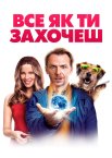 Все як ти захочеш