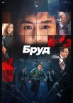 Бруд / Компромат
