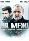 На межі