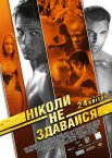 Ніколи не здавайся