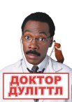 Доктор Дулітл