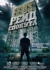 Рейд: Спокута