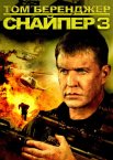 Снайпер 3
