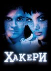 Хакери