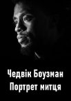 Чедвік Боузман: Портрет митця