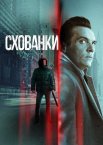Схованки