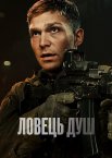 Ловець душ