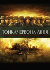 Тонка червона лінія