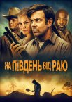На південь від раю