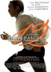 12 років рабства