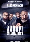 Лицарі справедливості