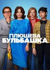 Плюшева бульбашка