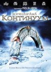 Зоряна Брама: Континуум