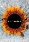 Я - початок
