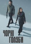 Чорні голуби