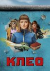 Клео