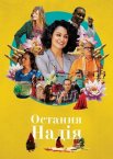 Остання надія
