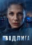 Відлига