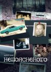 Архіви непоясненого