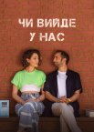 Чи вийде у нас?