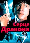 Серце дракона