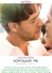 Хороший рік