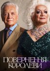 Повернення королеви