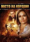Місто на кордоні