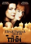 Практична Магія