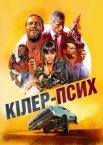 Кілер-псих / Щасливий день