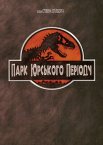 Парк Юрського періоду