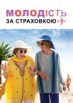Молодість за страховкою