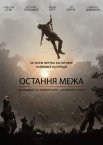 Остання межа
