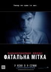 Паранормальне явище: Фатальна мітка
